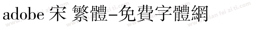 adobe 宋 繁体字体转换